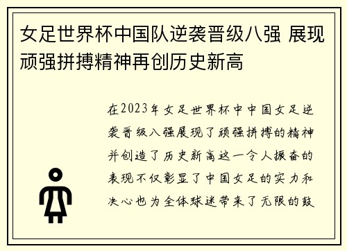 女足世界杯中国队逆袭晋级八强 展现顽强拼搏精神再创历史新高