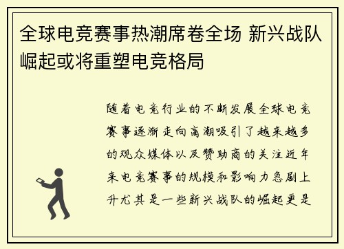 全球电竞赛事热潮席卷全场 新兴战队崛起或将重塑电竞格局