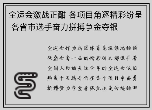 全运会激战正酣 各项目角逐精彩纷呈 各省市选手奋力拼搏争金夺银