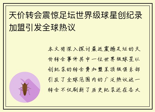 天价转会震惊足坛世界级球星创纪录加盟引发全球热议