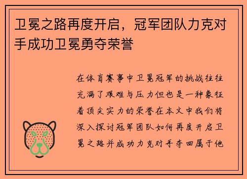 卫冕之路再度开启，冠军团队力克对手成功卫冕勇夺荣誉