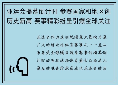亚运会揭幕倒计时 参赛国家和地区创历史新高 赛事精彩纷呈引爆全球关注