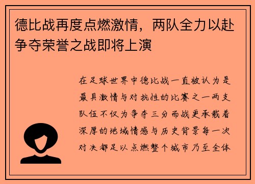 德比战再度点燃激情，两队全力以赴争夺荣誉之战即将上演