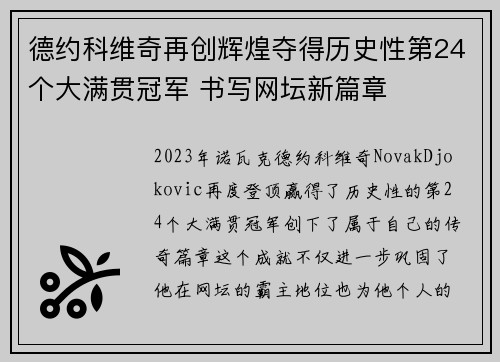 德约科维奇再创辉煌夺得历史性第24个大满贯冠军 书写网坛新篇章