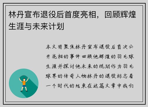 林丹宣布退役后首度亮相，回顾辉煌生涯与未来计划