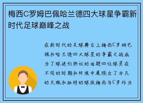 梅西C罗姆巴佩哈兰德四大球星争霸新时代足球巅峰之战