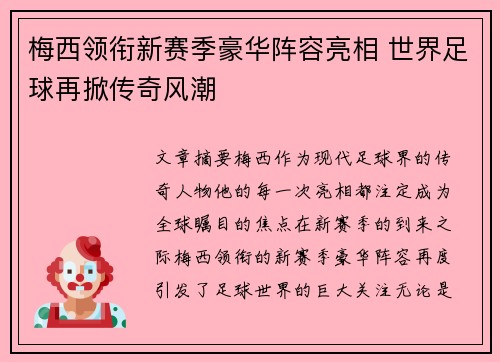 梅西领衔新赛季豪华阵容亮相 世界足球再掀传奇风潮