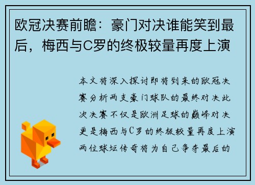 欧冠决赛前瞻：豪门对决谁能笑到最后，梅西与C罗的终极较量再度上演