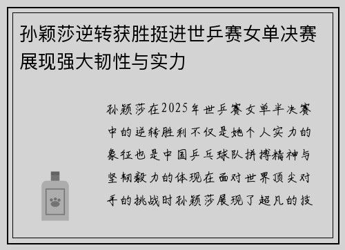 孙颖莎逆转获胜挺进世乒赛女单决赛展现强大韧性与实力