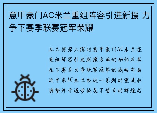 意甲豪门AC米兰重组阵容引进新援 力争下赛季联赛冠军荣耀