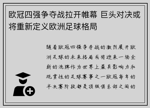 欧冠四强争夺战拉开帷幕 巨头对决或将重新定义欧洲足球格局