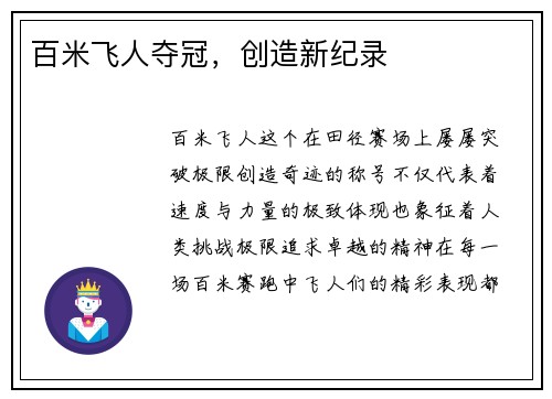 百米飞人夺冠，创造新纪录