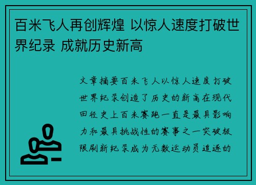 百米飞人再创辉煌 以惊人速度打破世界纪录 成就历史新高