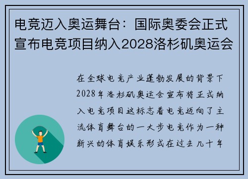 电竞迈入奥运舞台：国际奥委会正式宣布电竞项目纳入2028洛杉矶奥运会