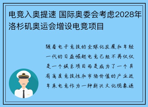 电竞入奥提速 国际奥委会考虑2028年洛杉矶奥运会增设电竞项目