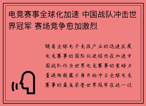 电竞赛事全球化加速 中国战队冲击世界冠军 赛场竞争愈加激烈