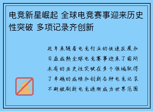 电竞新星崛起 全球电竞赛事迎来历史性突破 多项记录齐创新