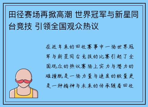 田径赛场再掀高潮 世界冠军与新星同台竞技 引领全国观众热议