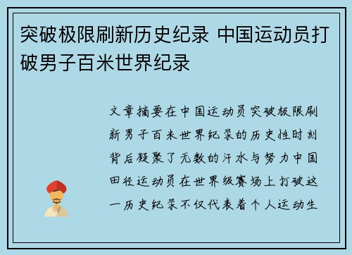 突破极限刷新历史纪录 中国运动员打破男子百米世界纪录