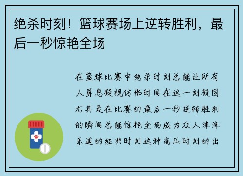 绝杀时刻！篮球赛场上逆转胜利，最后一秒惊艳全场