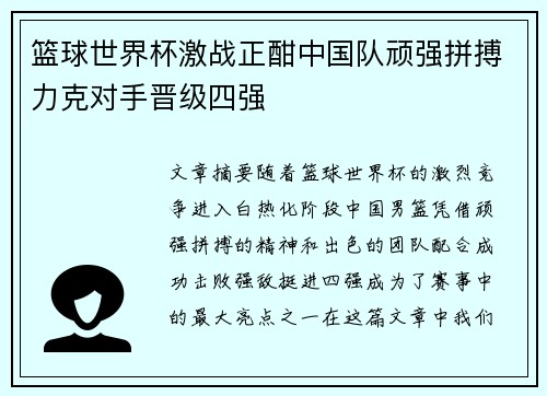 篮球世界杯激战正酣中国队顽强拼搏力克对手晋级四强