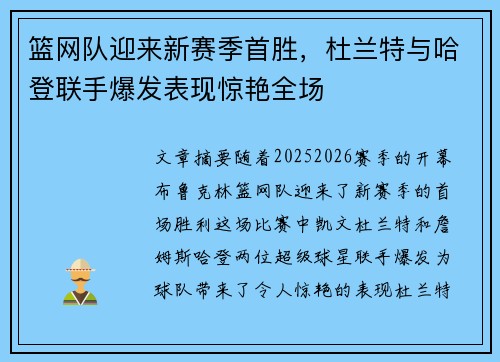 篮网队迎来新赛季首胜，杜兰特与哈登联手爆发表现惊艳全场