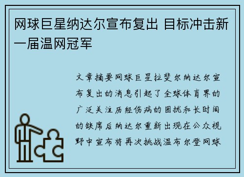 网球巨星纳达尔宣布复出 目标冲击新一届温网冠军