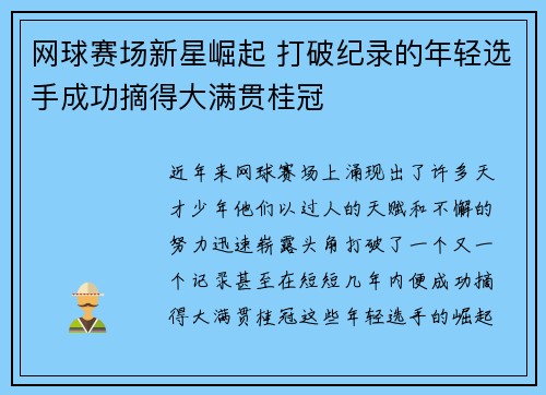 网球赛场新星崛起 打破纪录的年轻选手成功摘得大满贯桂冠