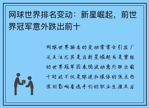 网球世界排名变动：新星崛起，前世界冠军意外跌出前十