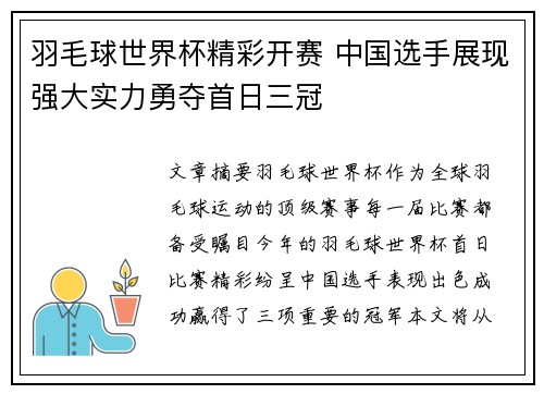 羽毛球世界杯精彩开赛 中国选手展现强大实力勇夺首日三冠