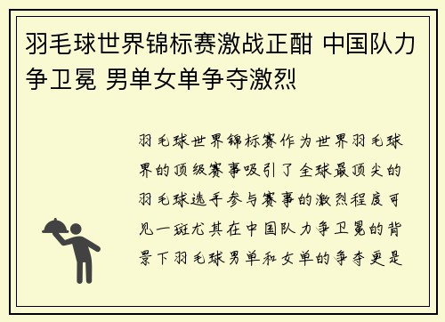 羽毛球世界锦标赛激战正酣 中国队力争卫冕 男单女单争夺激烈
