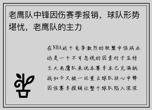 老鹰队中锋因伤赛季报销，球队形势堪忧，老鹰队的主力