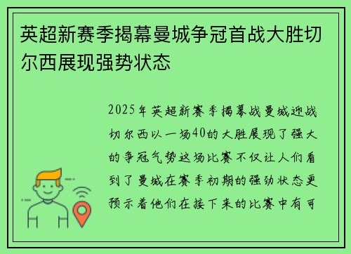 英超新赛季揭幕曼城争冠首战大胜切尔西展现强势状态