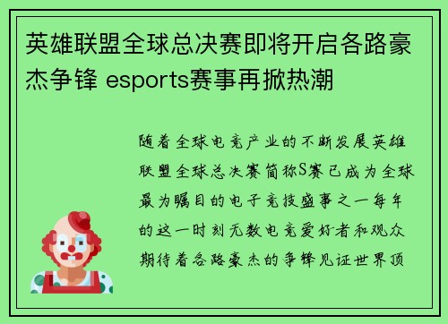 英雄联盟全球总决赛即将开启各路豪杰争锋 esports赛事再掀热潮