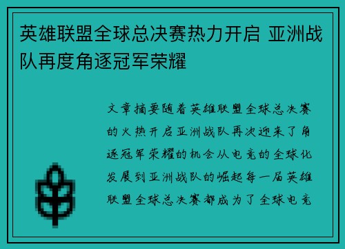 英雄联盟全球总决赛热力开启 亚洲战队再度角逐冠军荣耀
