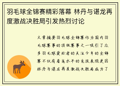 羽毛球全锦赛精彩落幕 林丹与谌龙再度激战决胜局引发热烈讨论