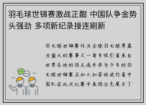 羽毛球世锦赛激战正酣 中国队争金势头强劲 多项新纪录接连刷新