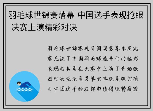 羽毛球世锦赛落幕 中国选手表现抢眼 决赛上演精彩对决