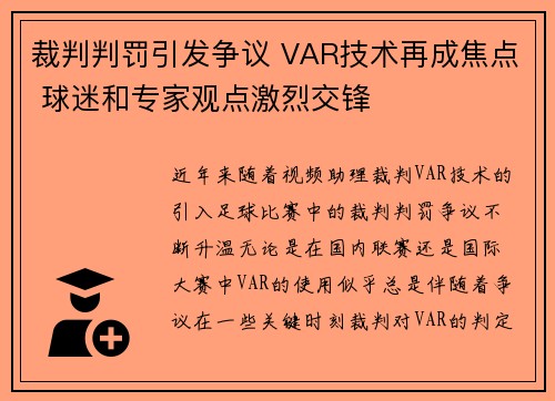 裁判判罚引发争议 VAR技术再成焦点 球迷和专家观点激烈交锋