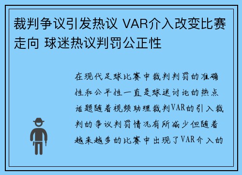 裁判争议引发热议 VAR介入改变比赛走向 球迷热议判罚公正性