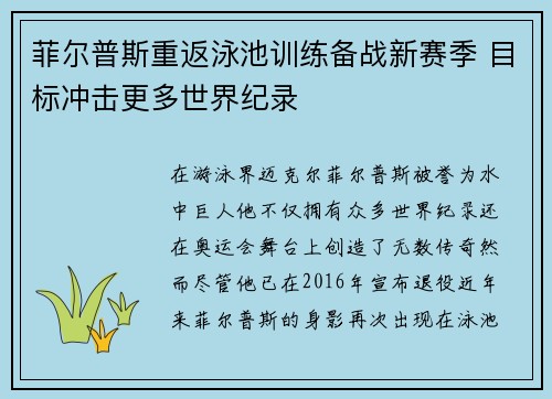 菲尔普斯重返泳池训练备战新赛季 目标冲击更多世界纪录