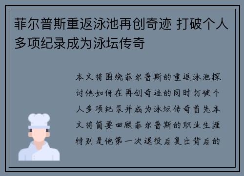 菲尔普斯重返泳池再创奇迹 打破个人多项纪录成为泳坛传奇