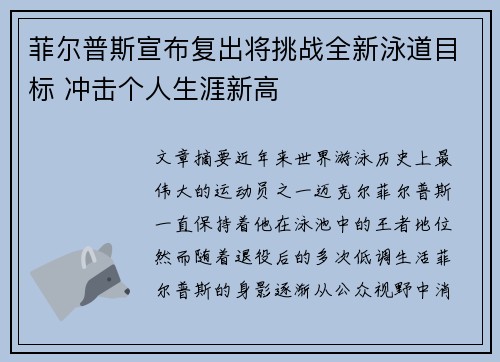 菲尔普斯宣布复出将挑战全新泳道目标 冲击个人生涯新高