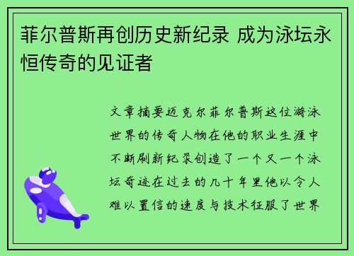 菲尔普斯再创历史新纪录 成为泳坛永恒传奇的见证者