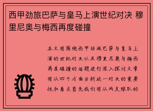 西甲劲旅巴萨与皇马上演世纪对决 穆里尼奥与梅西再度碰撞