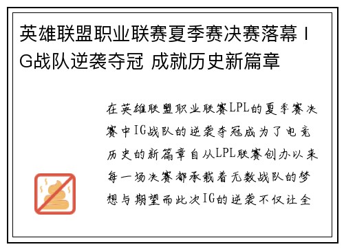 英雄联盟职业联赛夏季赛决赛落幕 IG战队逆袭夺冠 成就历史新篇章