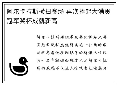 阿尔卡拉斯横扫赛场 再次捧起大满贯冠军奖杯成就新高