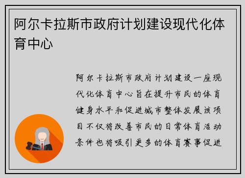 阿尔卡拉斯市政府计划建设现代化体育中心