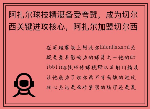 阿扎尔球技精湛备受夸赞，成为切尔西关键进攻核心，阿扎尔加盟切尔西