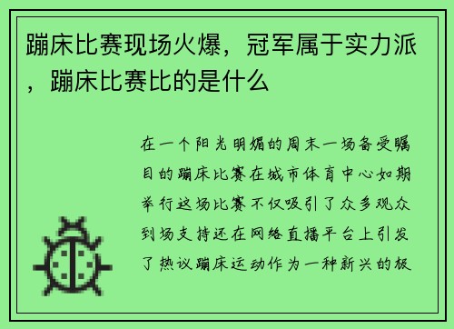 蹦床比赛现场火爆，冠军属于实力派，蹦床比赛比的是什么